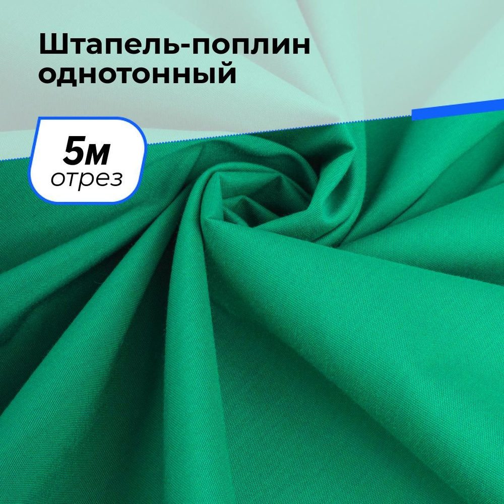 Ткань для шитья и рукоделия Штапель-поплин однотонный, отрез 5 м * 140 см, цвет зеленый  #1