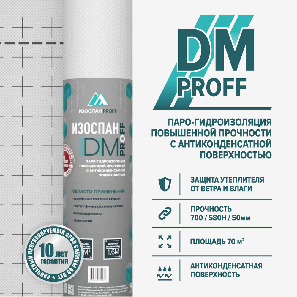 Пароизоляционная мембрана Изоспан DM proff площадь 70 м2 пленка повышенной прочности с антиконденсатной #1