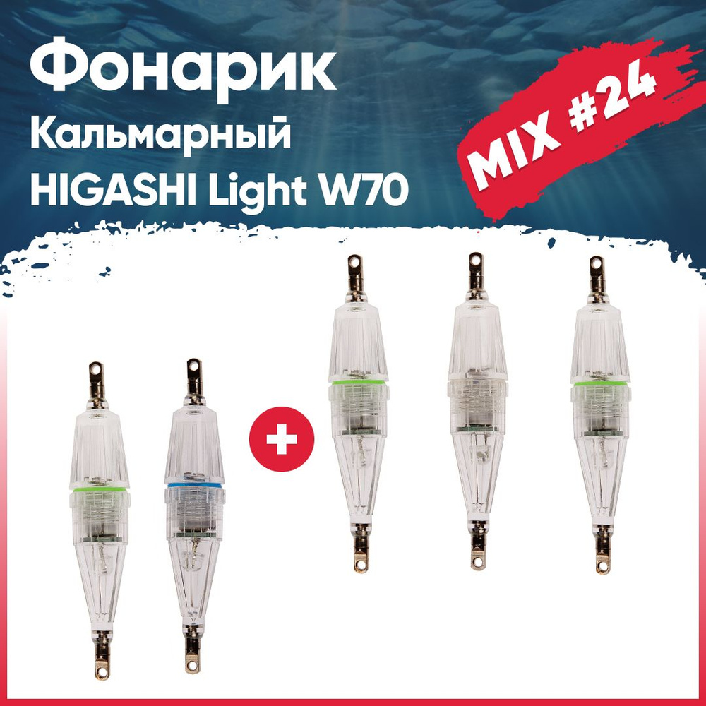 Набор фонариков кальмарных №24 HIGASHI HIGASHI Light W70 , (set-5 pcs: Green(3), Blue, Rainbow)  #1