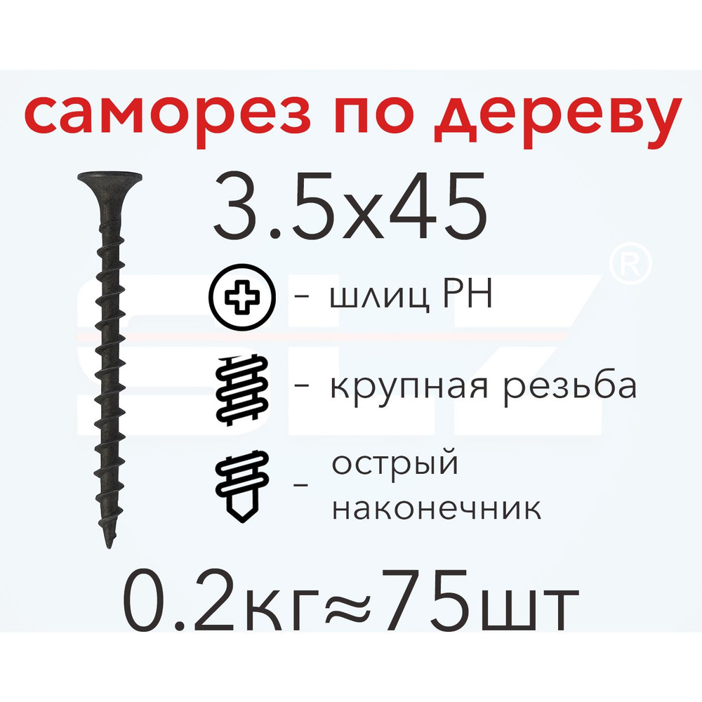 Саморез SLZ 3.5х45 (0.2кг 75 шт.) крупная резьба, гипсокартон-дерево  #1