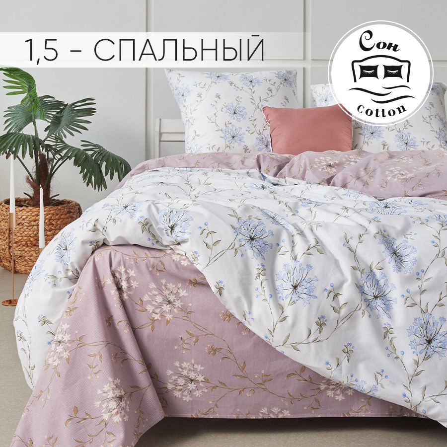 Сон cotton Комплект постельного белья, Поплин, Полуторный, наволочки 70x70  #1