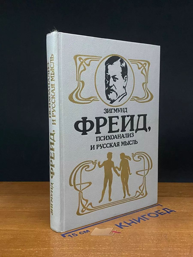 Зигмунд Фрейд, психоанализ и русская мысль #1