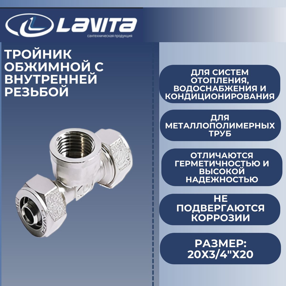 Тройник обжимной МП 20х3/4"х20 вн.резьба Lavita #1