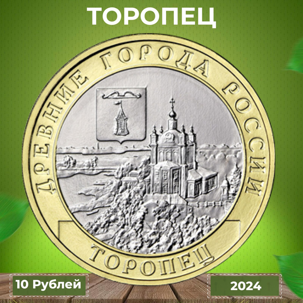 Монета Торопец 10 рублей 2024 г. #1