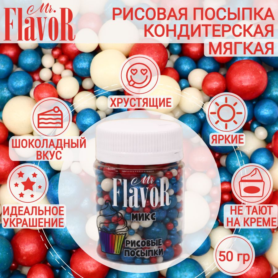 Кондитерская Рисовая Посыпка Mr.FlavoR "Микс" 2506 50 гр, съедобные украшения и декор для торта, десерта, #1