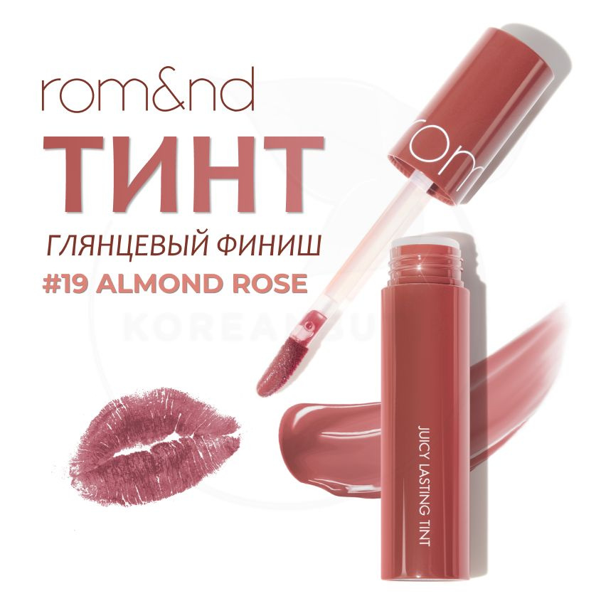 Глянцевый тинт для губ ROM&ND Juicy Lasting Tint, 19 Almond Rose, 5 г (стойкая увлажняющая помада)  #1