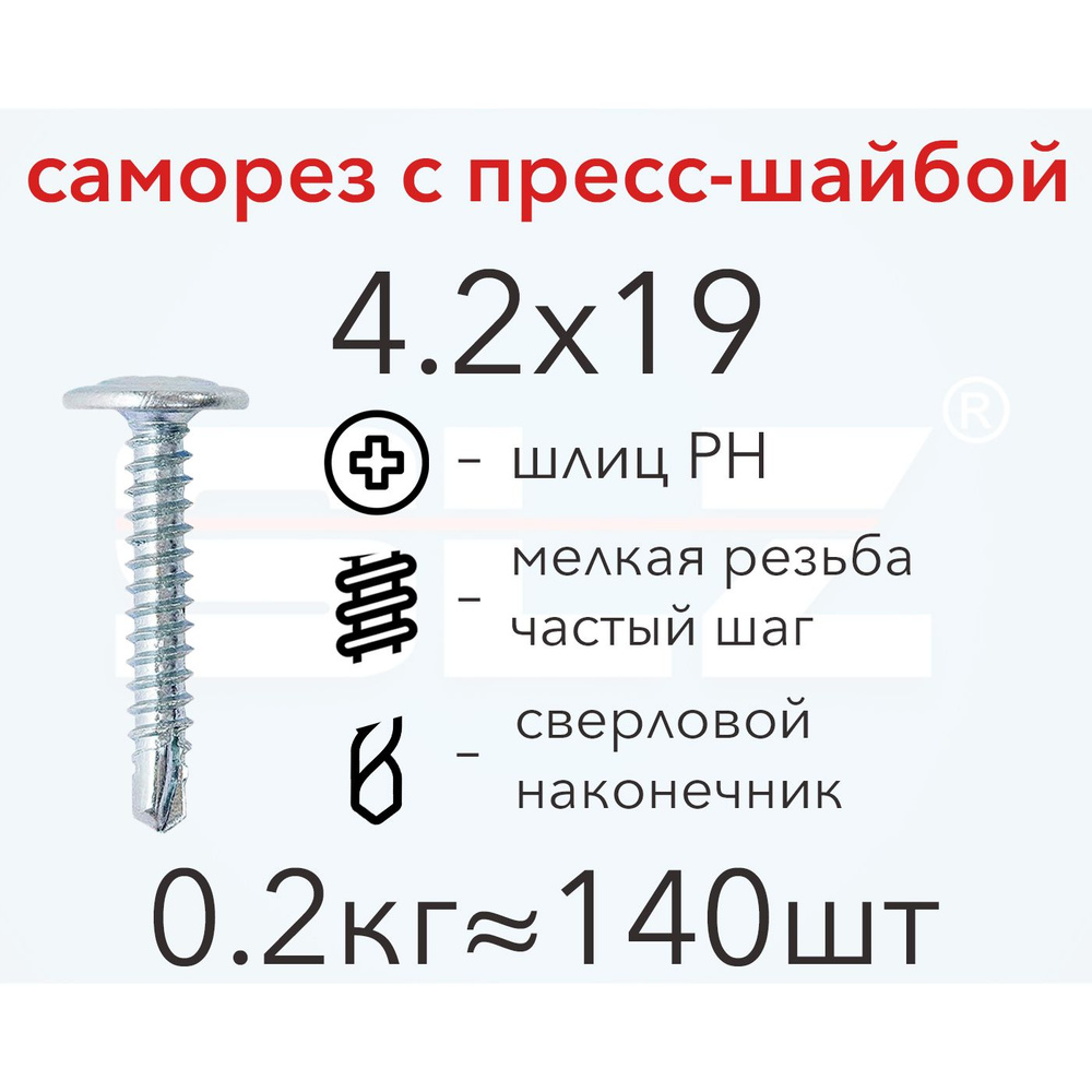 Саморез SLZ 4.2х19 с прессшайбой (0.2кг 140 шт.) сверло, металл-металл, ПШ  #1