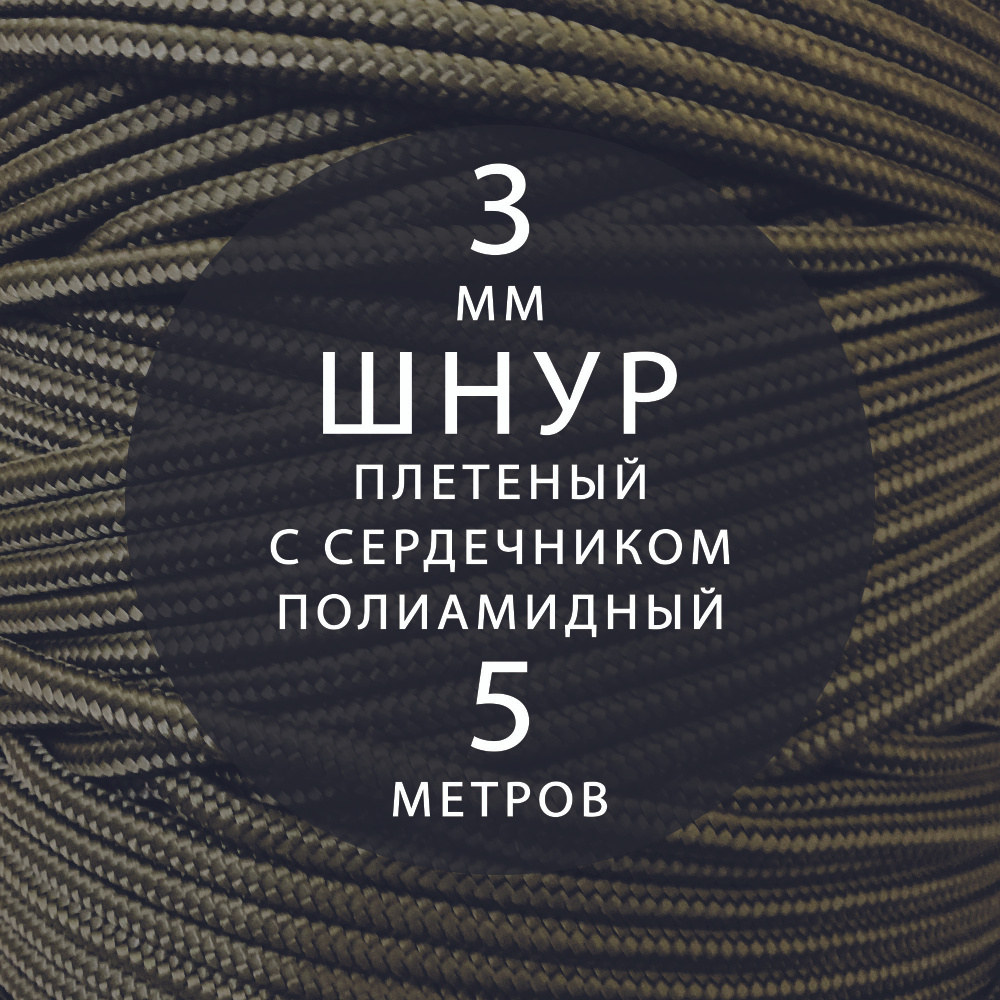 Шнур паракорд 3 мм (5 м) высокопрочный, полиамидный с сердечником, статический, плетеный. Веревка туристическая #1