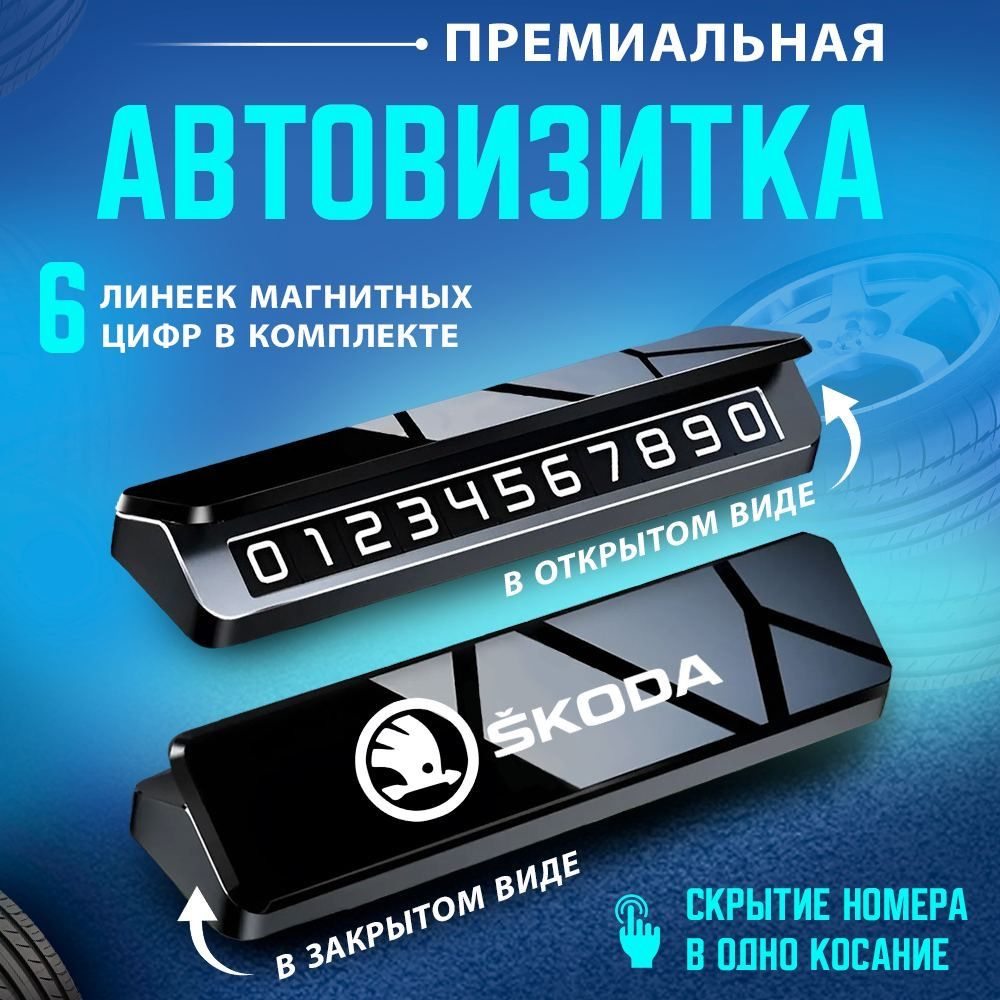 Автовизитка парковочная визитка Skoda #1