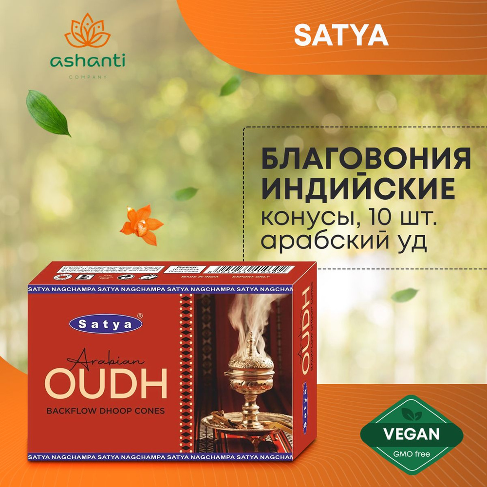 Благовония Arabian Oudh (Арабский Уд) Ароматические индийские КОНУСЫ для дома, йоги и медитации, Satya #1