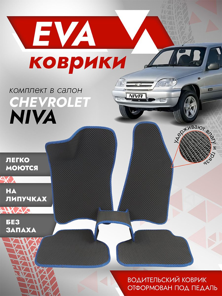 Ева ковры 2123 Нива Шевроле 3Д ЛАПА / коврики Chevrolet Niva 2123 3D ЛАПА / Синий кант  #1