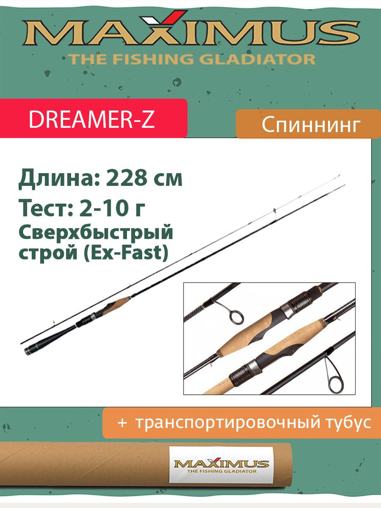 Спиннинг Maximus DREAMER-Z 762L 2.28m 2-10g (MSDZ762L) #1