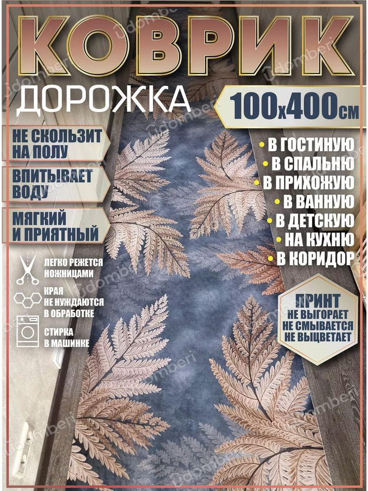 Дорожка ковровая 100х400 в коридор безворсовая #1