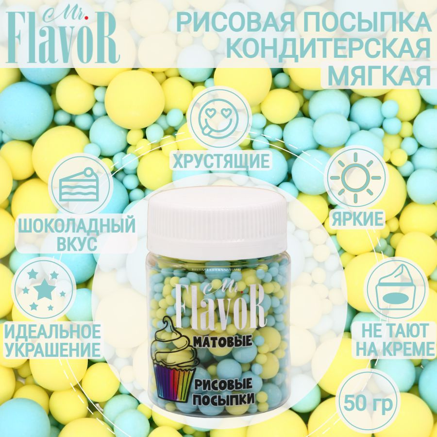 Кондитерская Рисовая Посыпка Mr.FlavoR "Матовая" 2516 50 гр, съедобные украшения и декор для торта, десерта, #1