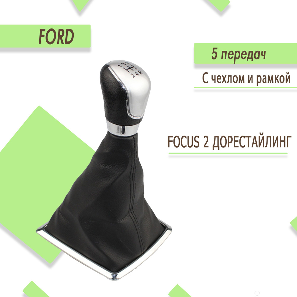 Ручка кпп для Ford Focus 2 / Форд Фокус 2 дорестайлинг. #1