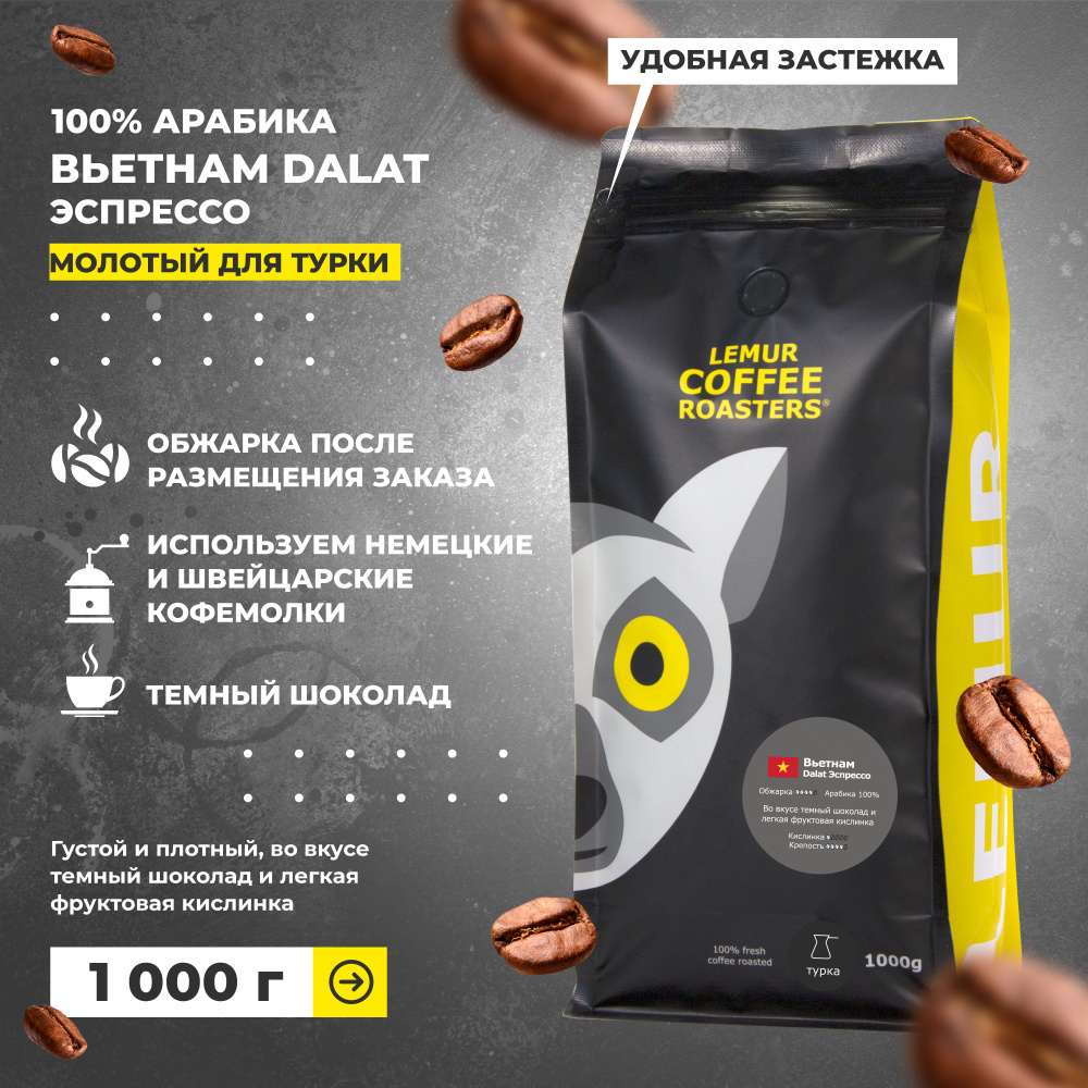 Свежеобжаренный кофе молотый Вьетнам Dalat Эспрессо Lemur Coffee Roasters, 1кг  #1