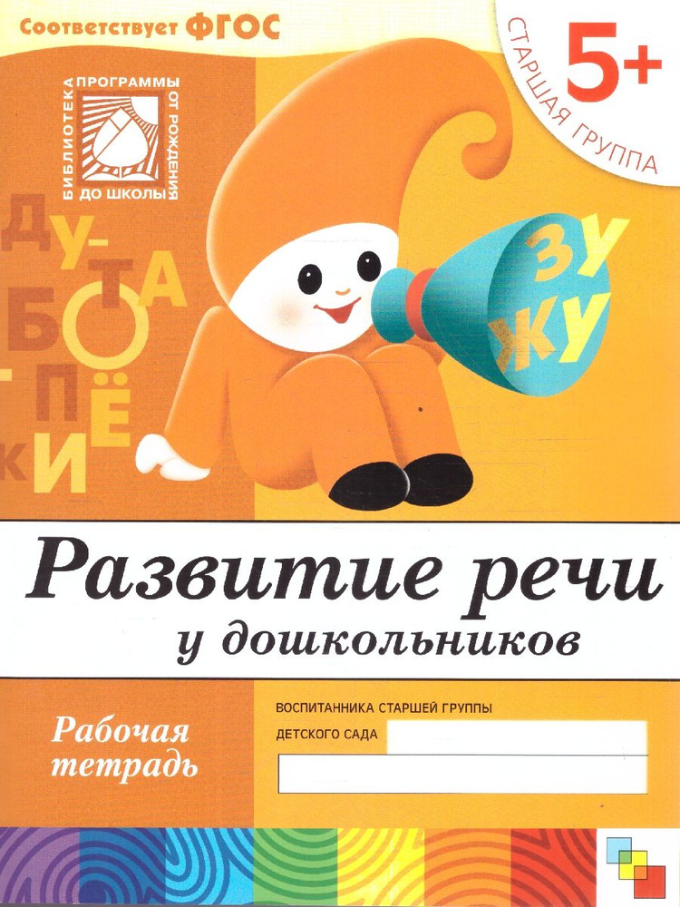 Развитие речи у дошкольников. Старшая группа 5 +. Рабочая тетрадь ФГОС | Денисова Дарья, Дорожин Юрий #1