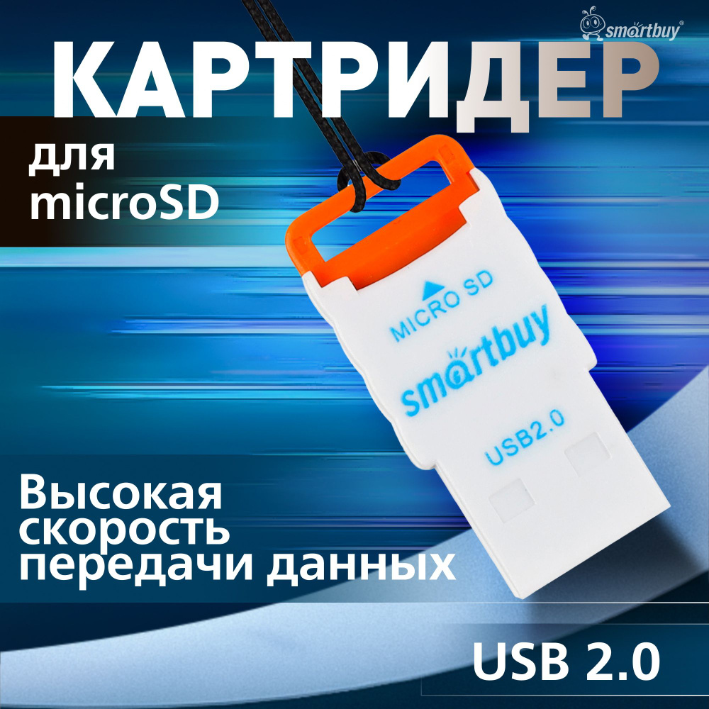 Картридер 707 Smartbuy, USB 2.0 MicroSD, оранжевый #1