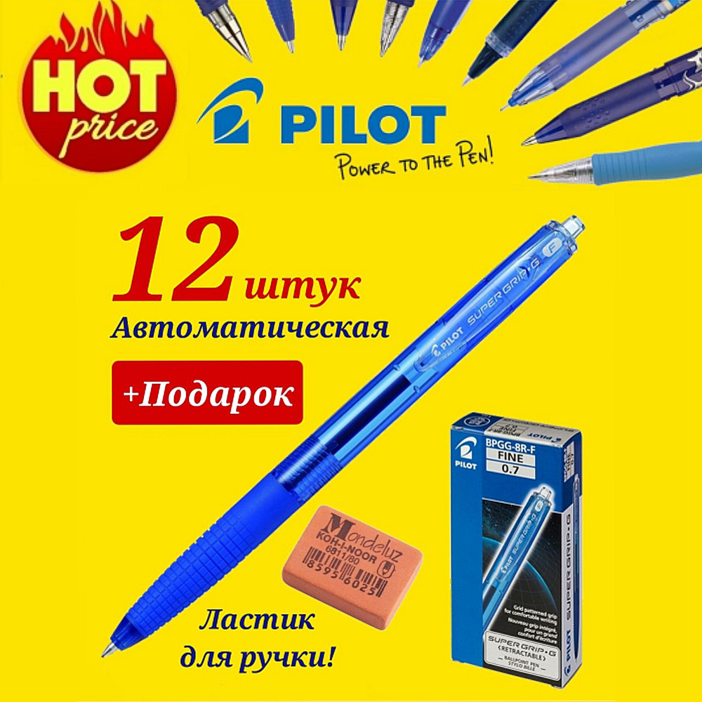 Ручка шариковая PILOT Super Grip G 0.7 мм новая модель - автомат, синяя (12шт.) + ПОДАРОК ластик для #1