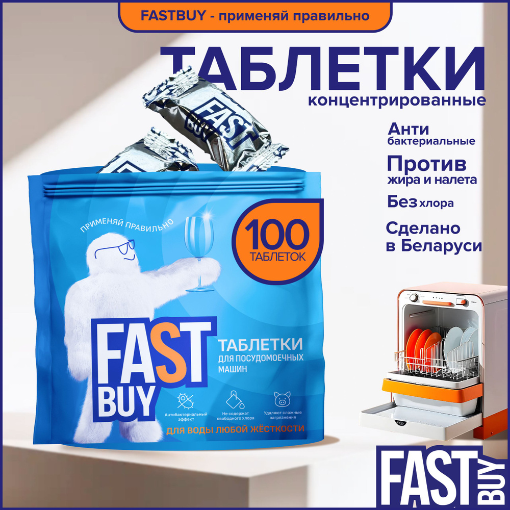 FastBuy таблетки для посудомоечной машины Crystal Power - 100 шт #1