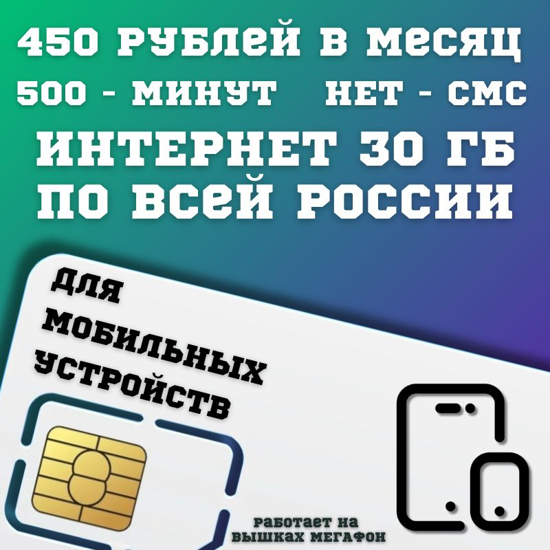 SIM-карта Сим карта интернет 450 руб в месяц 30 ГБ для любых мобильных устройств BBNTP31MEG (Вся Россия) #1