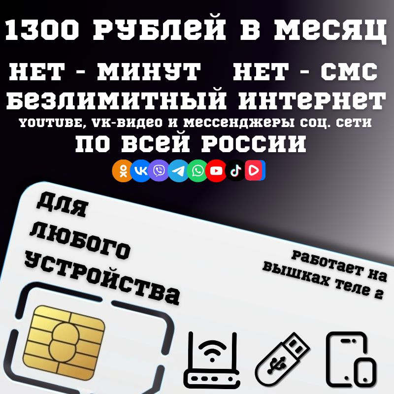 SIM-карта Сим карта Безлимитный интернет Youtube, VK-видео и мессенджеры 1300 руб. в месяц + 100ГБ для #1