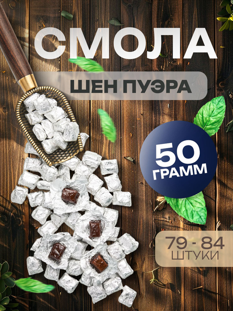 Смола Шен пуэра чай 50 грамм #1