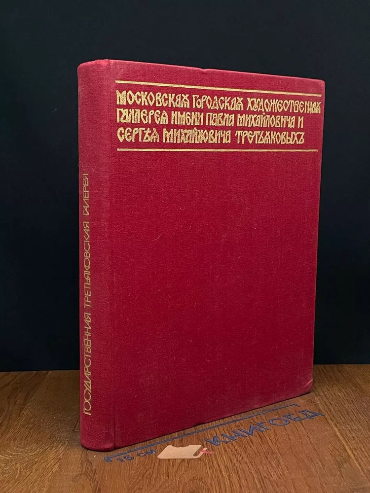 Государственная третьяковская галерея #1