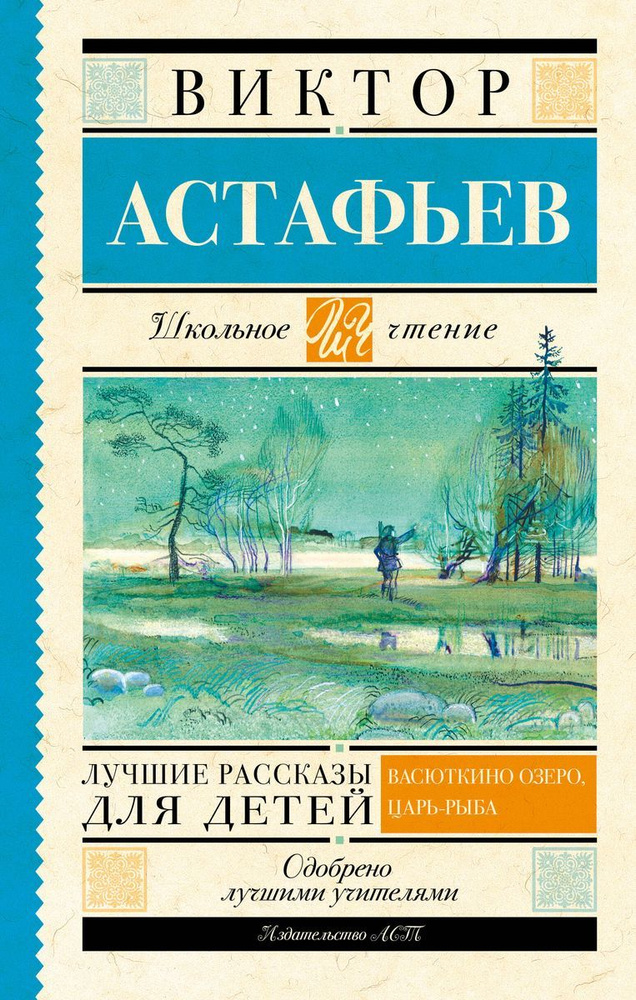 Книга АСТ Школьное чтение, Астафьев В, П., Лучшие рассказы для детей  #1