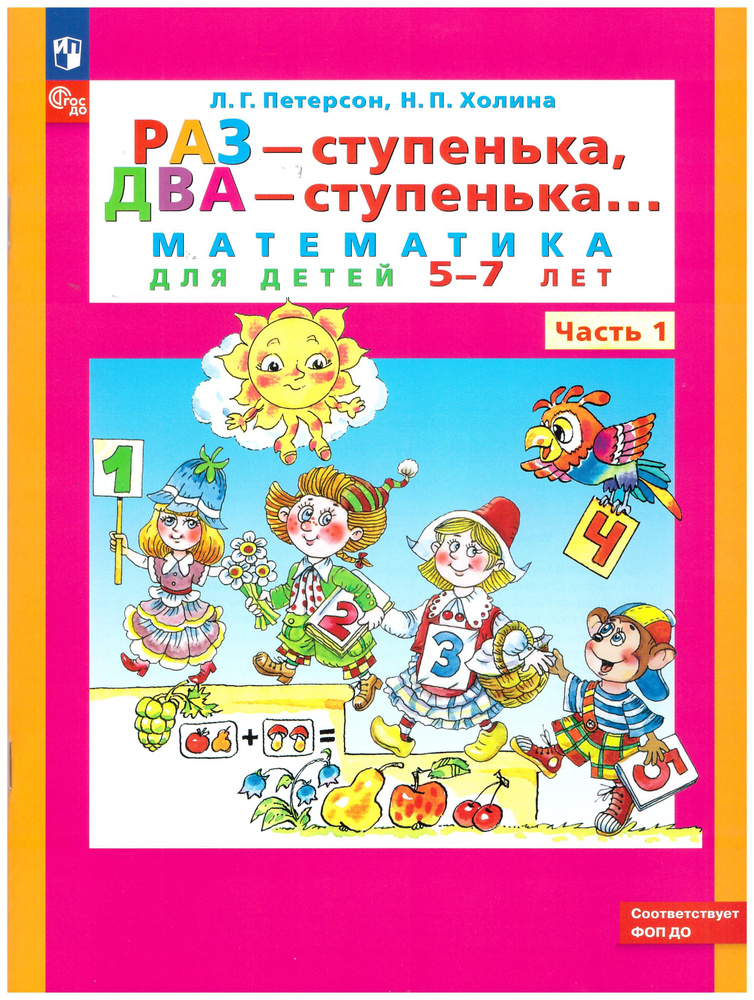 Петерсон. Раз-ступенька, два ступенька. Часть 1. Математика для детей 5-7 лет. | Петерсон Л. Г., Холина #1