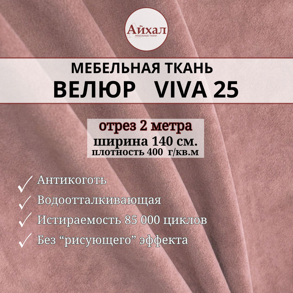 Ткань мебельная Велюр для обивки перетяжки мебели. Отрез 2 метра Viva 25  #1