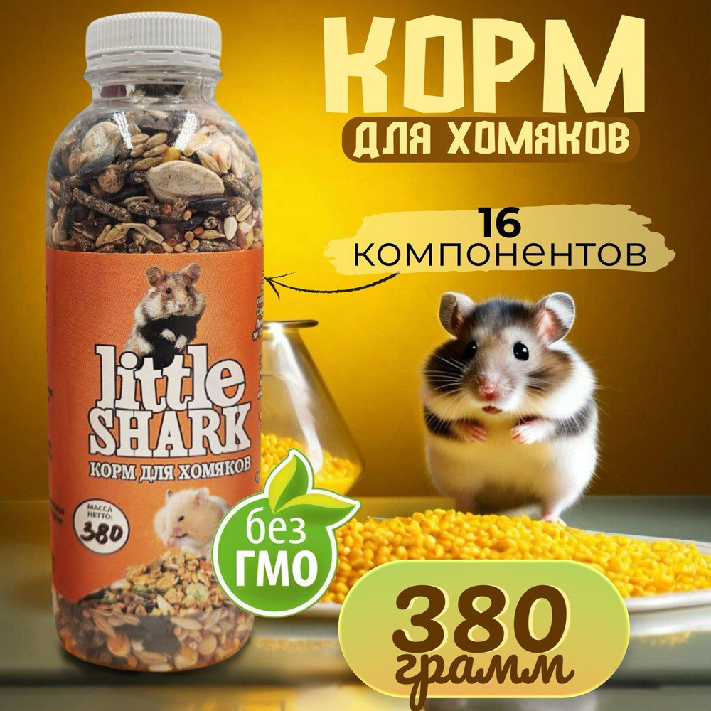 Корм для грызунов Little Shark хомяки крысы кролики шиншиллы 380 грамм  #1