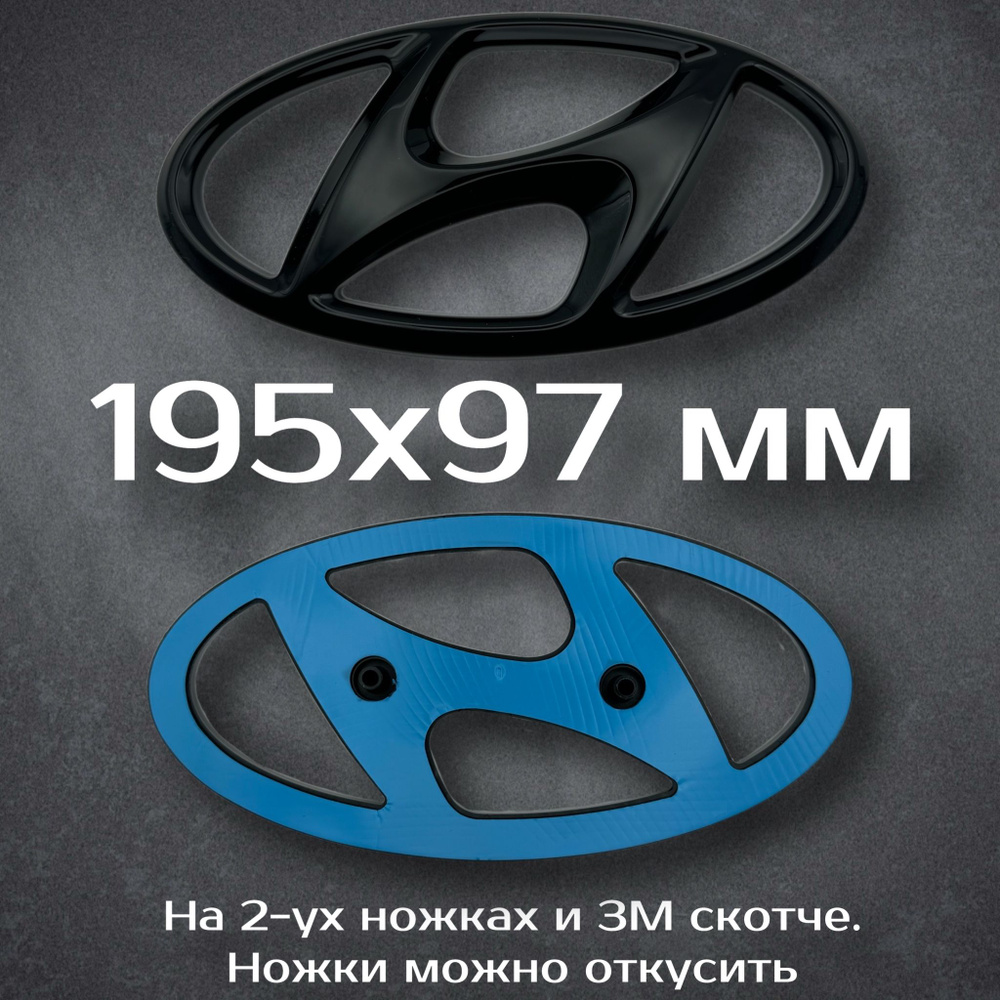 Эмблема Hyundai 195 мм черная / Шильдик на Хендай 195 мм черный  #1