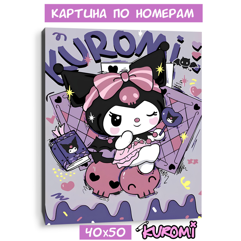 Картина по номерам Xолст на подрамнике- Куроми #1