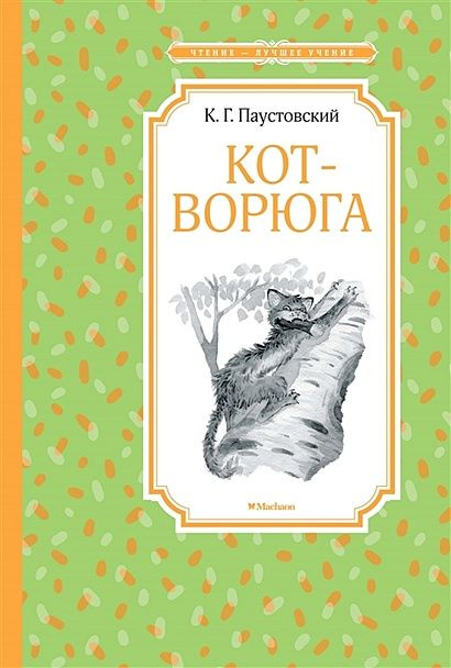 Паустовский К.: Кот-ворюга. Рассказы и сказки #1