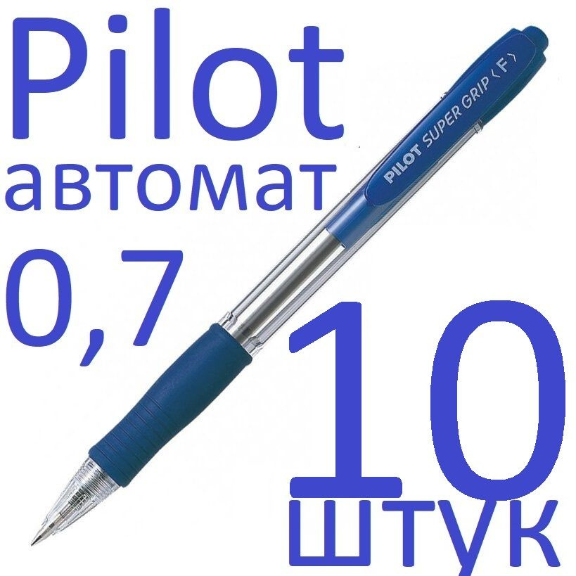 Ручка шариковая синяя автоматическая Pilot набор 10 штук "Super Grip" BPGP-10R-F-L 0,7мм, синий грип #1