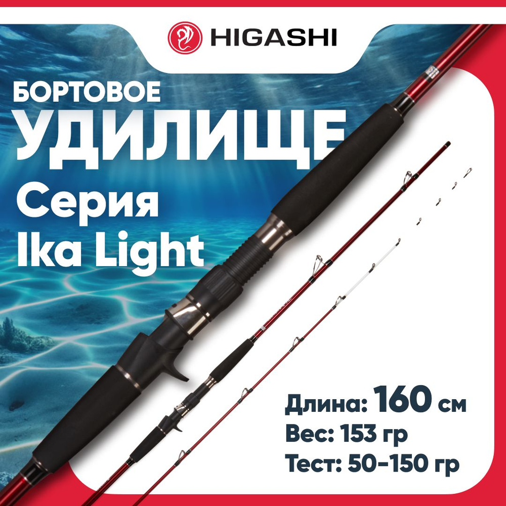 Удилище летнее HIGASHI Ika Light 160 #1