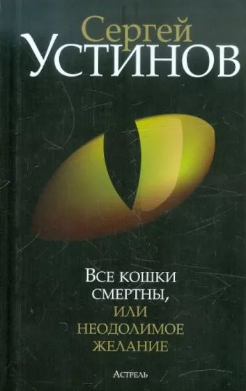 Все кошки смертны, или Неодолимое желание | Устинов Сергей Львович  #1