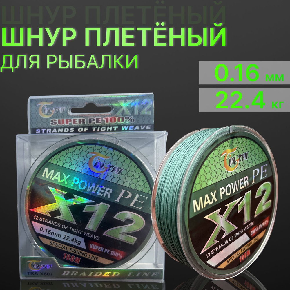 Шнур для рыбалки плетеный 12-жильный X12 жил Max Power 100 метров 0.16мм  #1