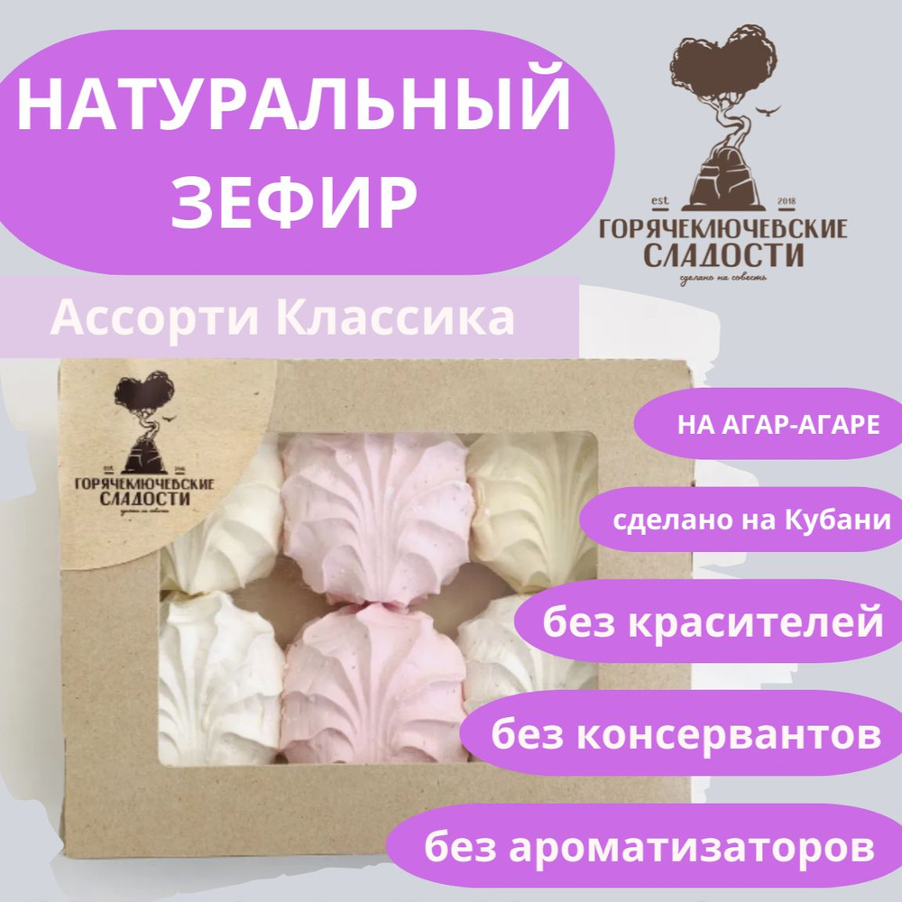 Зефир крафтовый АССОРТИ КЛАССИКА 350 г подарочный набор 3 вкуса  #1