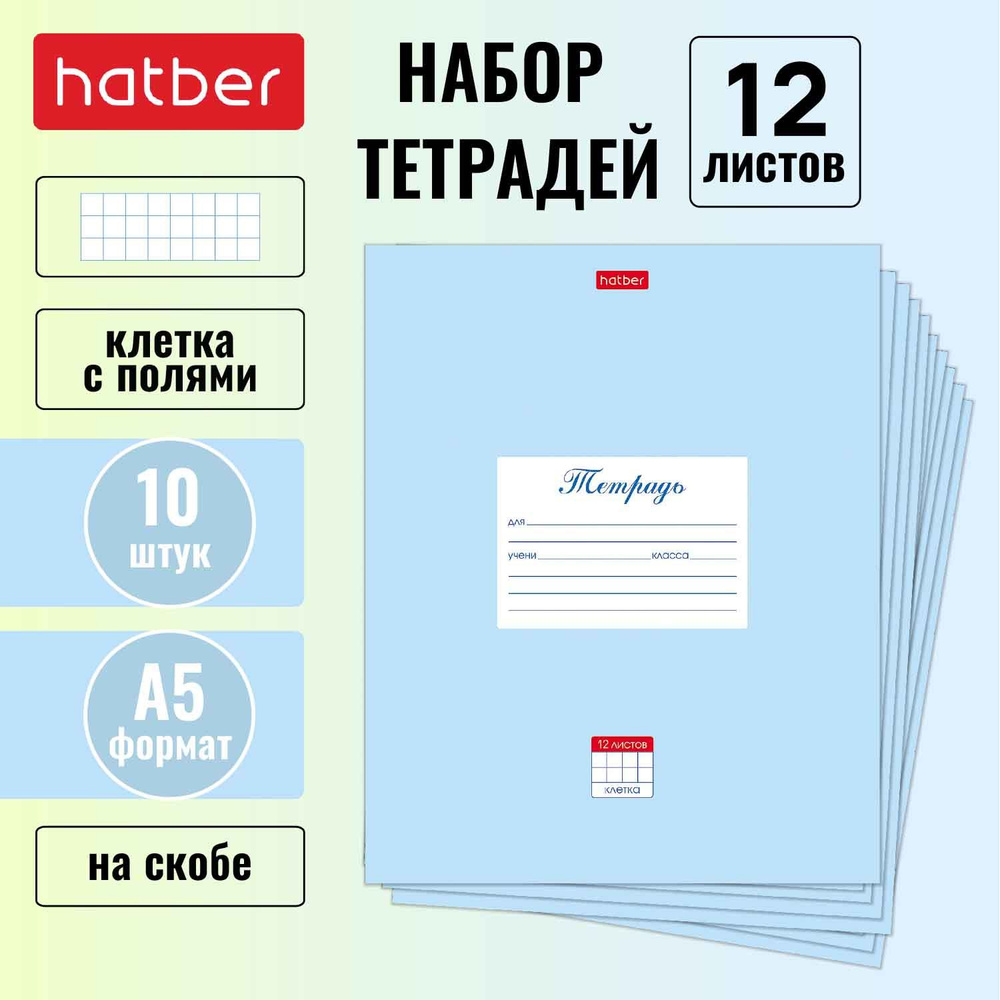 Набор тетрадей 10 штук Hatber 12 листов, в клетку, "Пастель Голубая", со скругленными уголками  #1