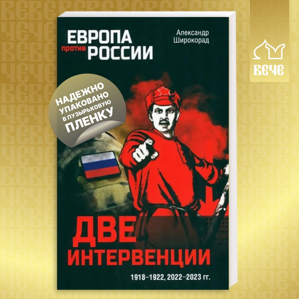 Две интервенции. 1918-1922, 2022-2023 гг | Широкорад Александр Борисович  #1