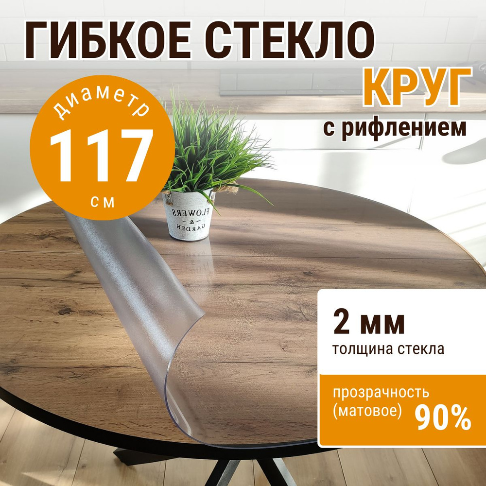 Гибкое стекло на стол круглое ДОМОВЪ диаметр 117см толщина 2мм  #1