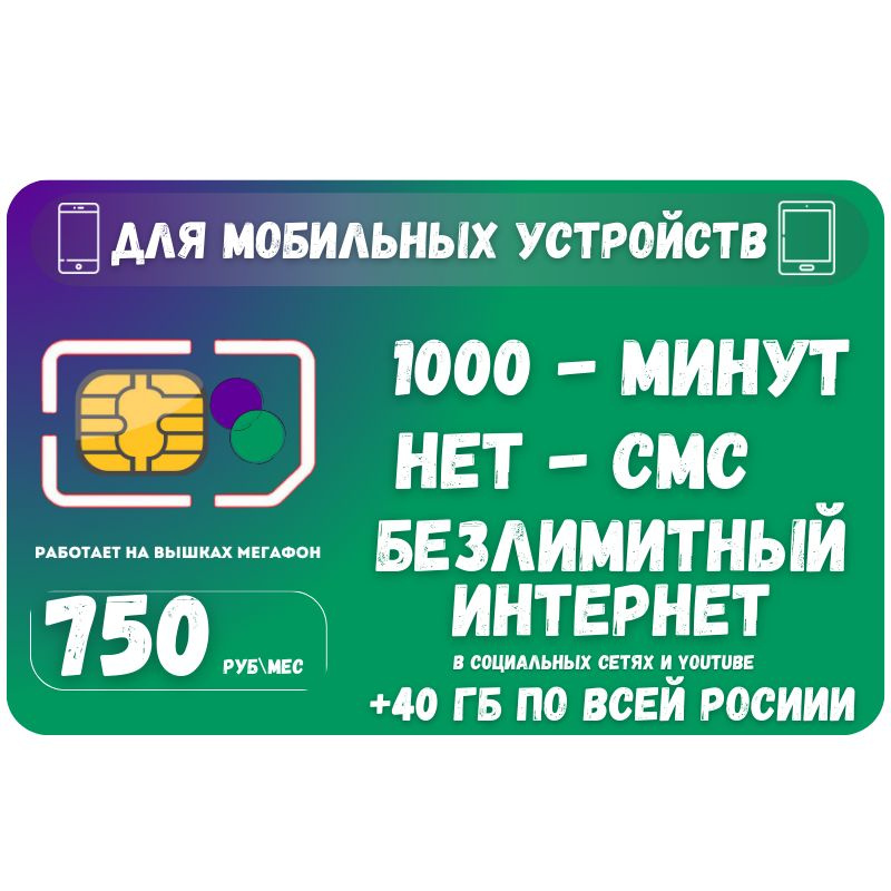 SIM-карта Сим карта Безлимитный интернет в социальных сетях и YouTube 750 руб. в месяц для любых мобильных #1