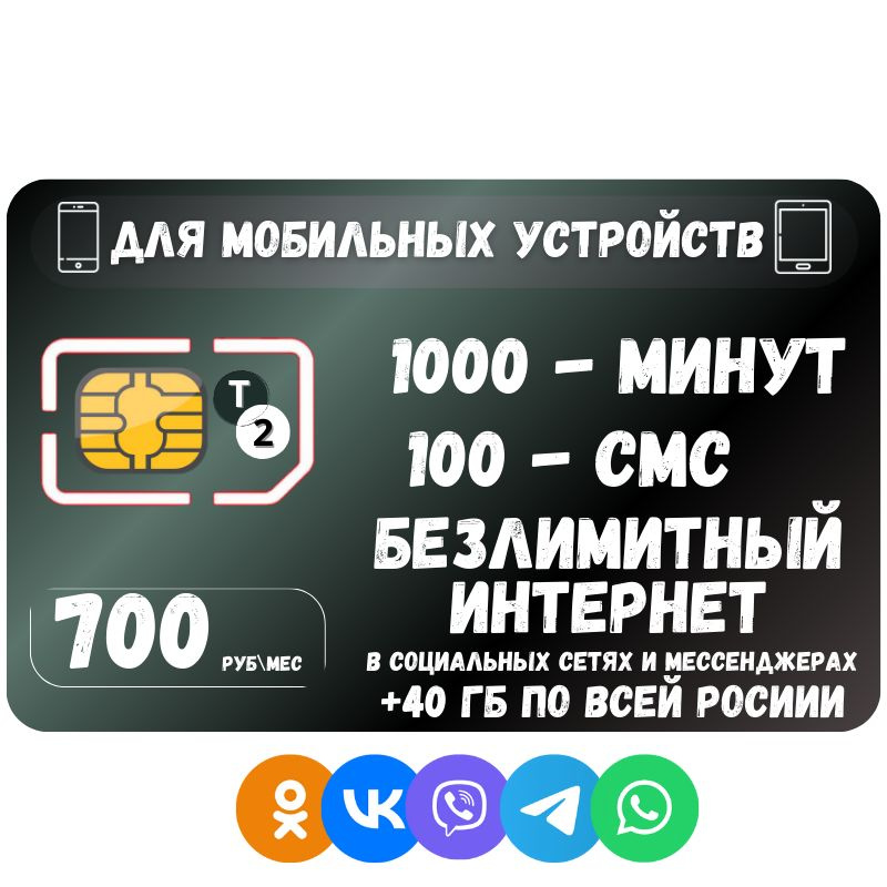 SIM-карта Сим карта Безлимитный интернет в социальных сетях и мессенджерах 700 руб в месяц для любых #1