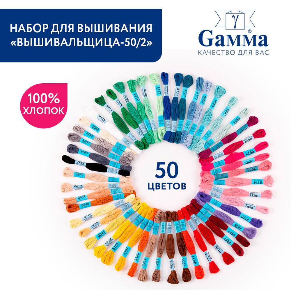 Нитки для вышивания мулине Gamma/ГАММА "Вышивальщица-50/2" 100% хлопок, 50x8 м, ассорти  #1