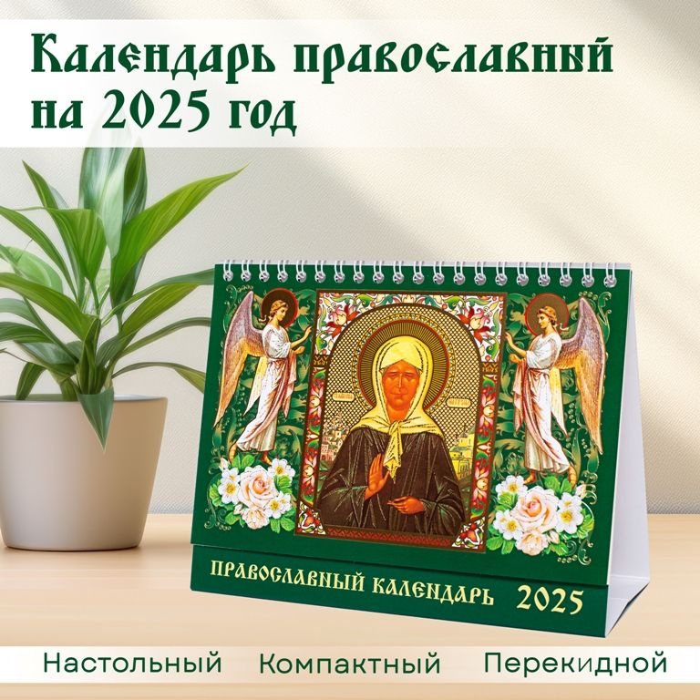 Календарь православный на 2025г настольный ДОМИК широкий с праздниками икона со Святой Блаж.Матроной #1