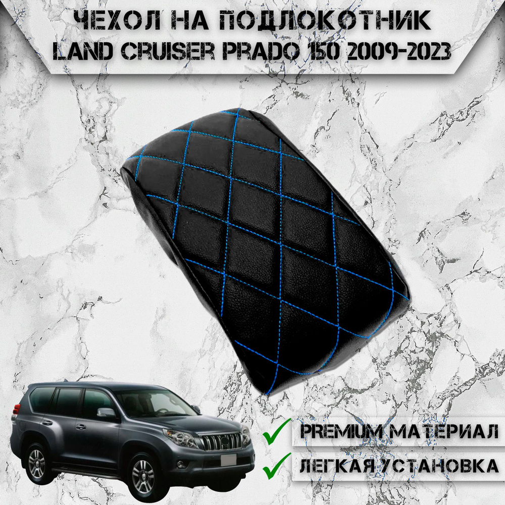 Чехол на штатный подлокотник для Тойота Лэнд Круйзер Прадо / Toyota Land Cruiser Prado 150 2009-2023 #1