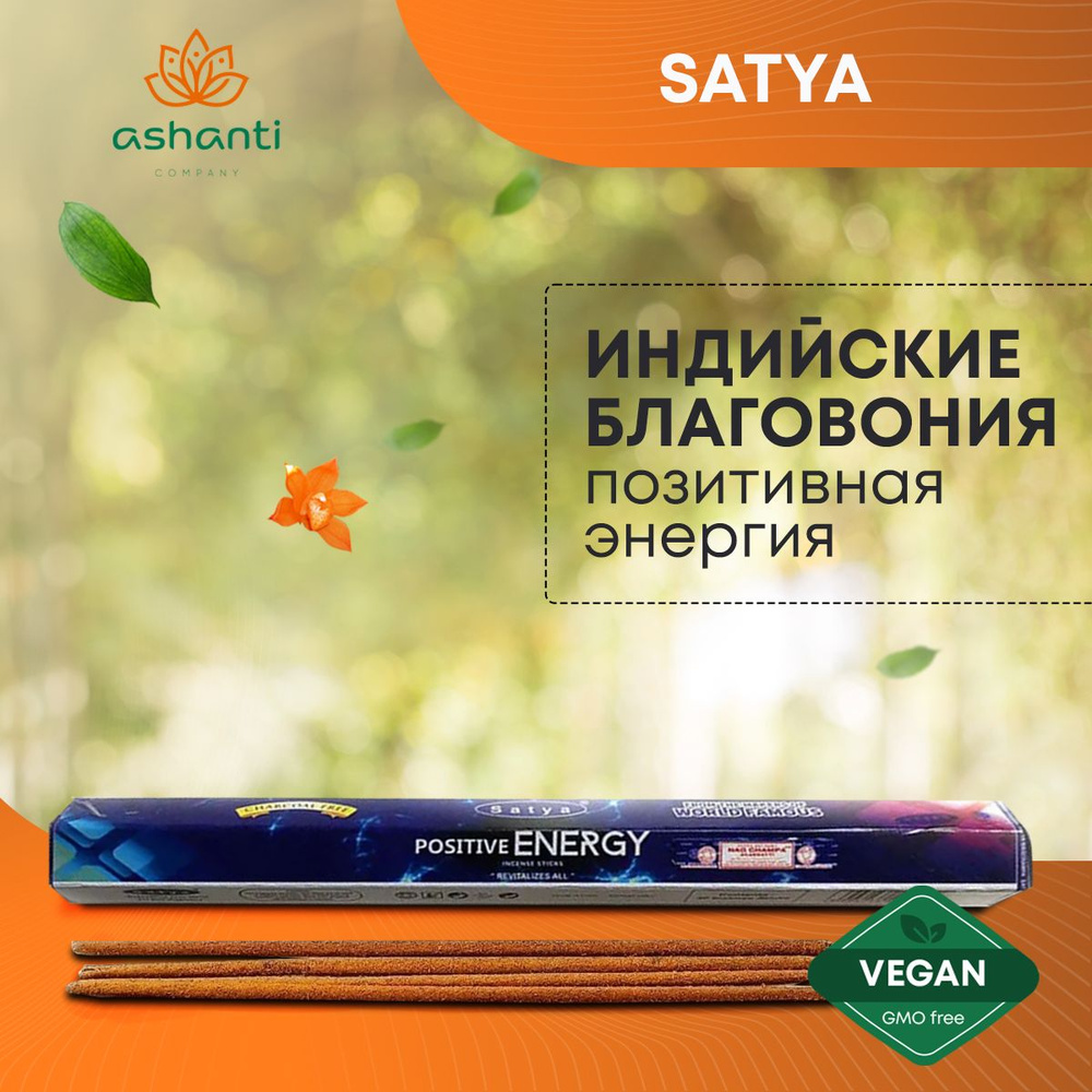 Благовония Positive Energy (Позитивная энергия) Ароматические индийские палочки для дома, йоги и медитации, #1