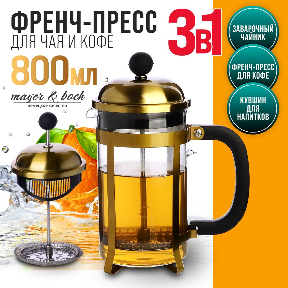 Заварник Френч-Пресс 800 мл MAYER&BOCH 31369 #1